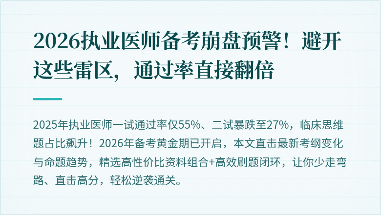 2026执业医师备考崩盘预警！避开这些雷区，通过率直接翻倍