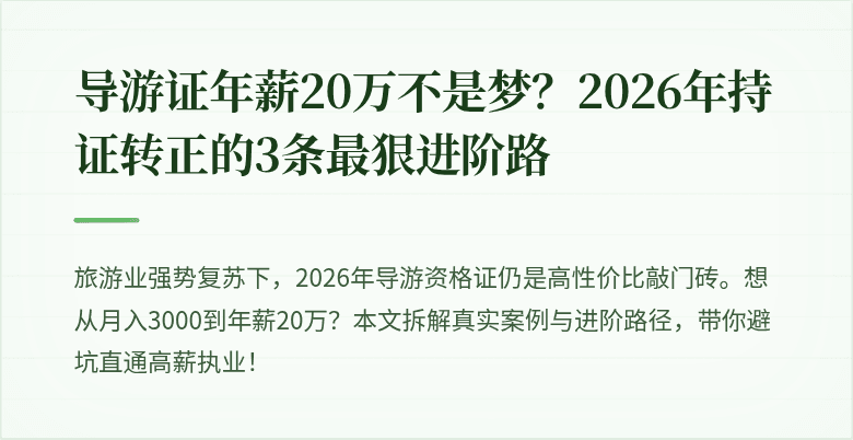 导游证年薪20万不是梦？2026年持证转正的3条最狠进阶路
