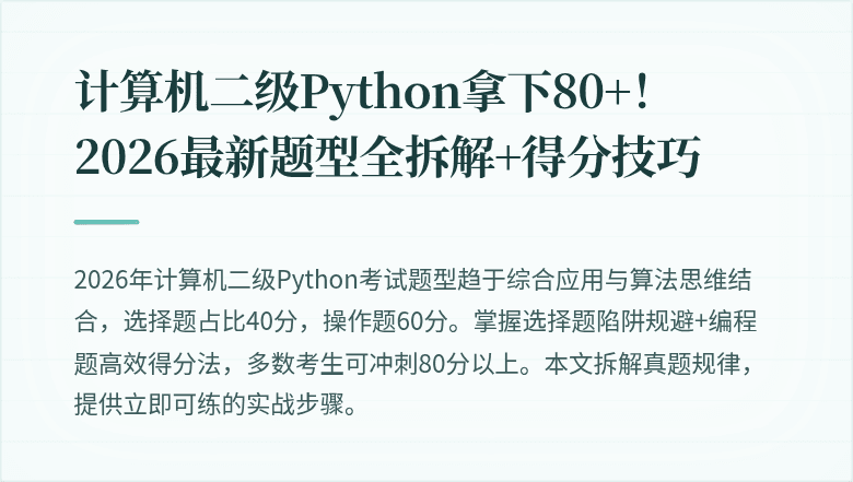 计算机二级Python拿下80+！2026最新题型全拆解+得分技巧