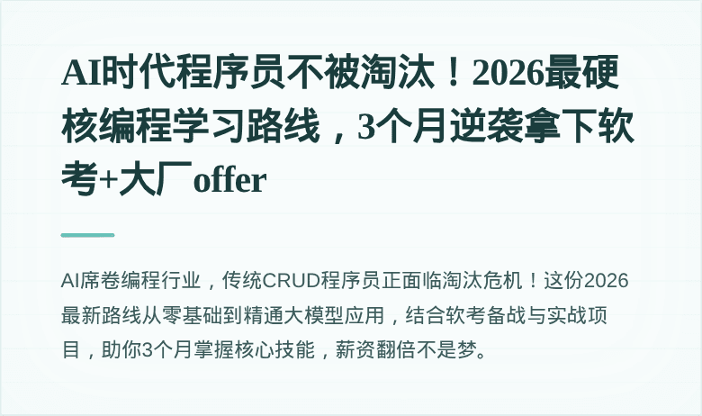 AI时代程序员不被淘汰！2026最硬核编程学习路线，3个月逆袭拿下软考+大厂offer