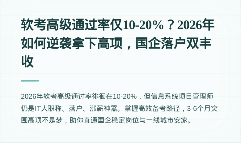 软考高级通过率仅10-20%？2026年如何逆袭拿下高项，国企落户双丰收