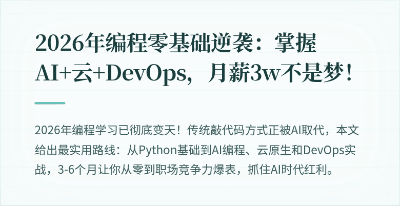 2026年编程零基础逆袭：掌握AI+云+DevOps，月薪3w不是梦！