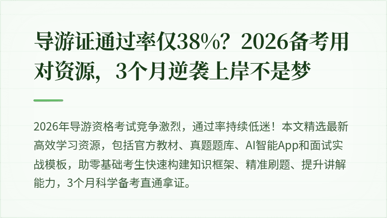 导游证通过率仅38%？2026备考用对资源，3个月逆袭上岸不是梦
