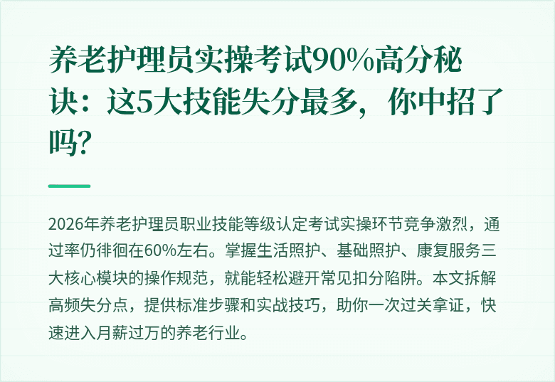 养老护理员实操考试90%高分秘诀:这5大技能失分最多,你中招了吗?