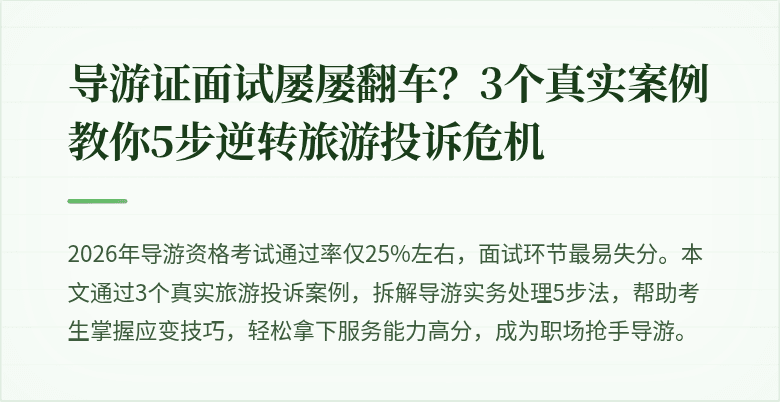 导游证面试屡屡翻车？3个真实案例教你5步逆转旅游投诉危机