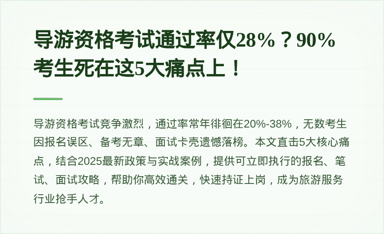 导游资格考试通过率仅28%？90%考生死在这5大痛点上！