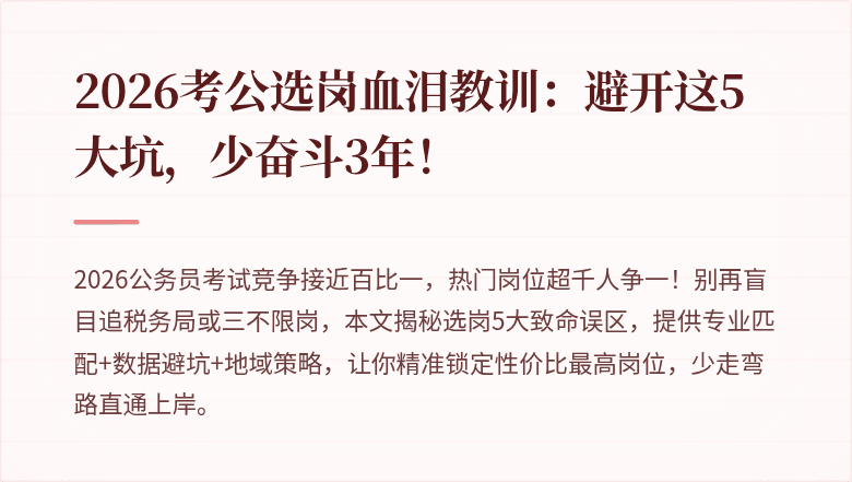 2026考公选岗血泪教训：避开这5大坑，少奋斗3年！