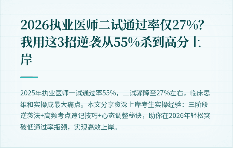 2026执业医师二试通过率仅27%？我用这3招逆袭从55%杀到高分上岸