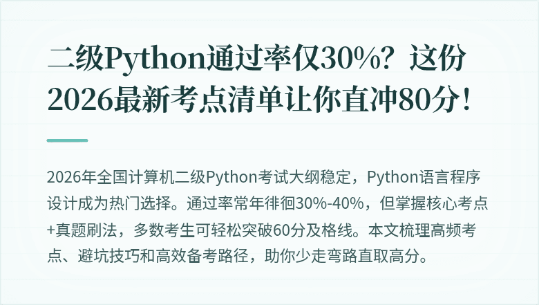二级Python通过率仅30%？这份2026最新考点清单让你直冲80分！