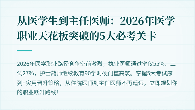 从医学生到主任医师：2026年医学职业天花板突破的5大必考关卡
