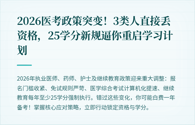 2026医考政策突变！3类人直接丢资格，25学分新规逼你重启学习计划