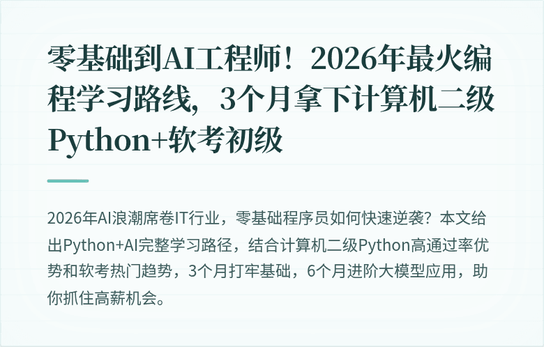 零基础到AI工程师！2026年最火编程学习路线，3个月拿下计算机二级Python+软考初级