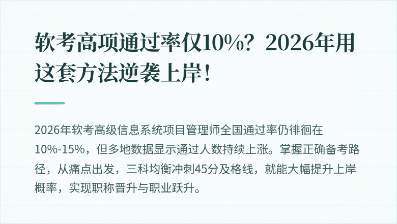 软考高项通过率仅10%？2026年用这套方法逆袭上岸！