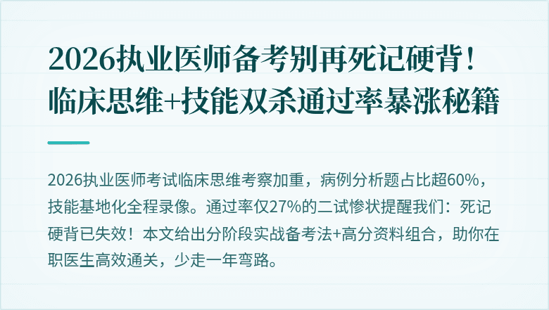 2026执业医师备考别再死记硬背！临床思维+技能双杀通过率暴涨秘籍