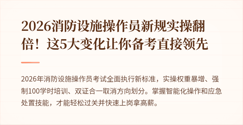 2026消防设施操作员新规实操翻倍！这5大变化让你备考直接领先