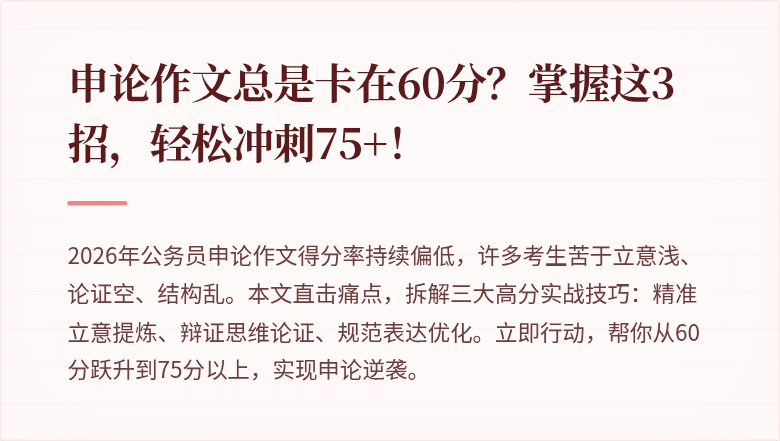 申论作文总是卡在60分？掌握这3招，轻松冲刺75+！