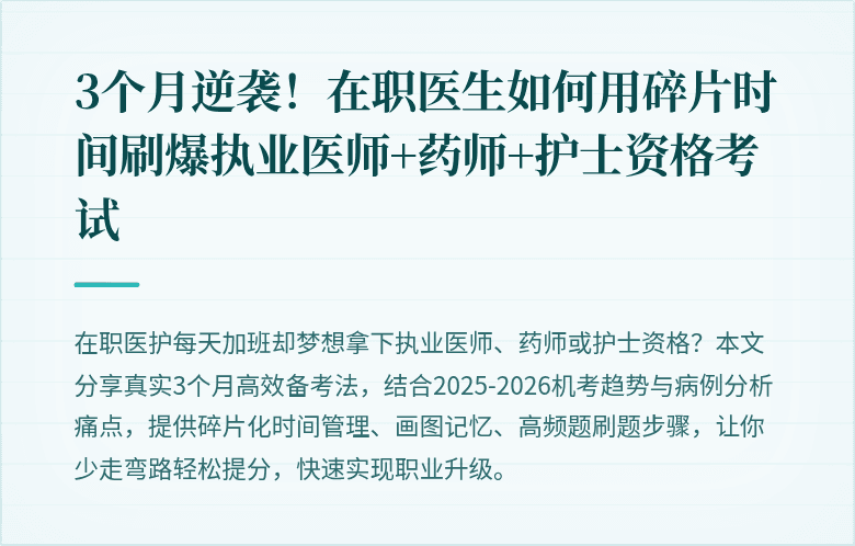 3个月逆袭！在职医生如何用碎片时间刷爆执业医师+药师+护士资格考试