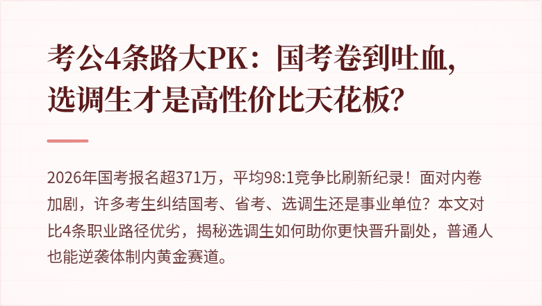 考公4条路大PK：国考卷到吐血，选调生才是高性价比天花板？