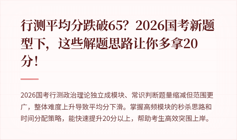 行测平均分跌破65？2026国考新题型下，这些解题思路让你多拿20分！
