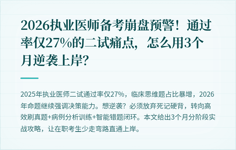 2026执业医师备考崩盘预警！通过率仅27%的二试痛点，怎么用3个月逆袭上岸？