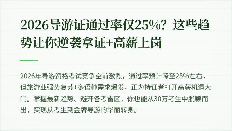 2026导游证通过率仅25%？这些趋势让你逆袭拿证+高薪上岗