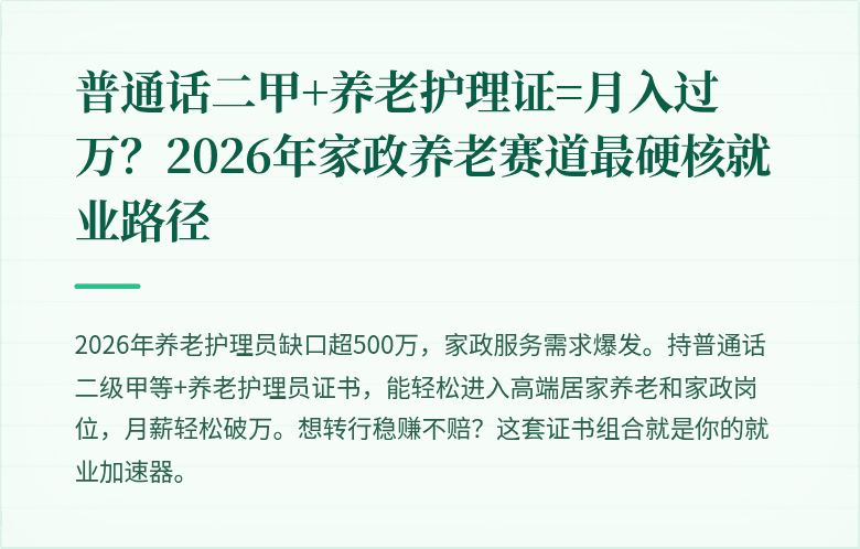普通话二甲+养老护理证=月入过万？2026年家政养老赛道最硬核就业路径