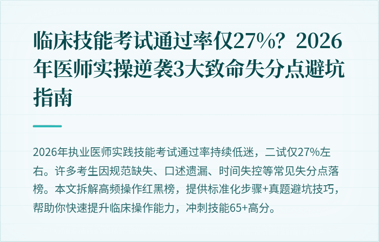 临床技能考试通过率仅27%？2026年医师实操逆袭3大致命失分点避坑指南