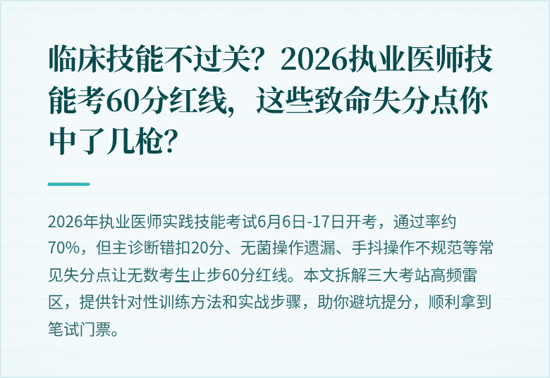 临床技能不过关？2026执业医师技能考60分红线，这些致命失分点你中了几枪？