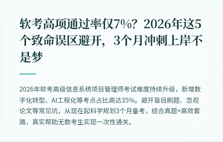 软考高项通过率仅7%？2026年这5个致命误区避开，3个月冲刺上岸不是梦