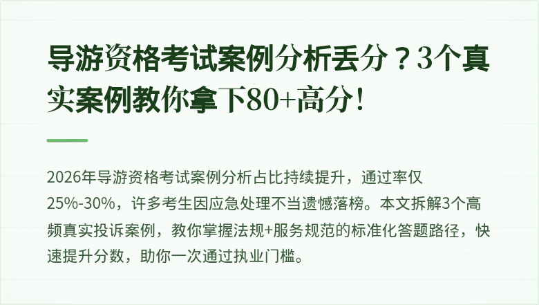 导游资格考试案例分析丢分？3个真实案例教你拿下80+高分！