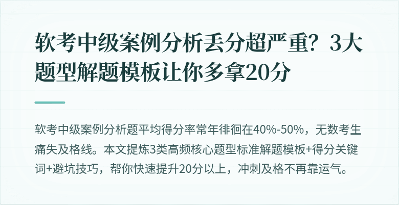 软考中级案例分析丢分超严重？3大题型解题模板让你多拿20分