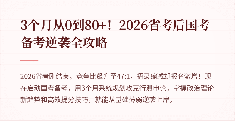 3个月从0到80+！2026省考后国考备考逆袭全攻略