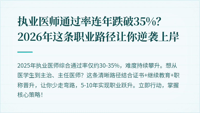 执业医师通过率连年跌破35%？2026年这条职业路径让你逆袭上岸