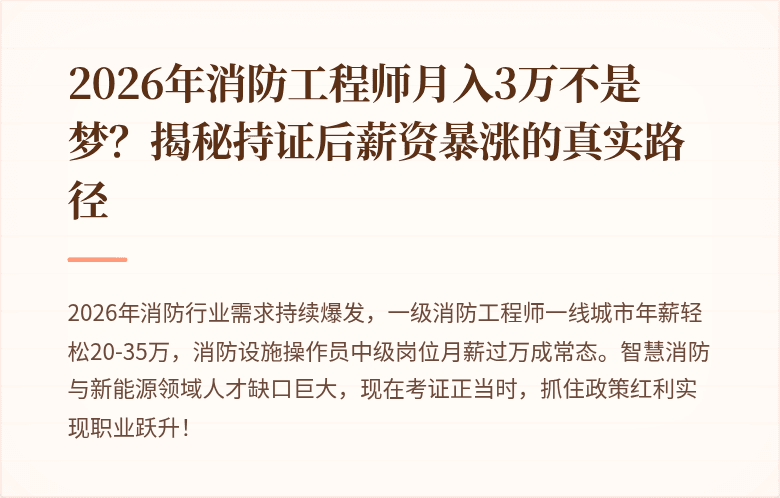 2026年消防工程师月入3万不是梦？揭秘持证后薪资暴涨的真实路径