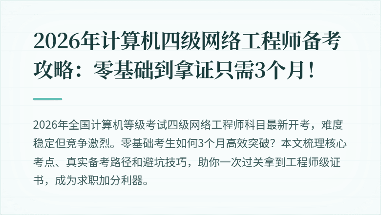 2026年计算机四级网络工程师备考攻略：零基础到拿证只需3个月！