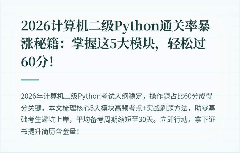 2026计算机二级Python通关率暴涨秘籍：掌握这5大模块，轻松过60分！