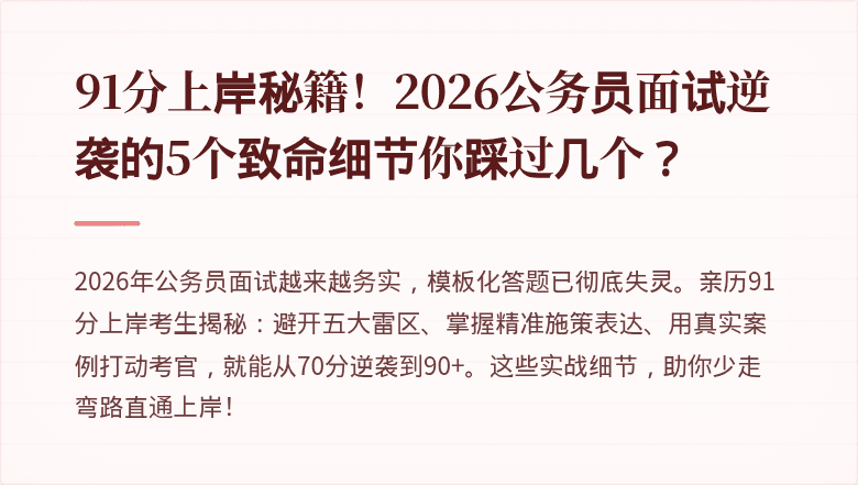 91分上岸秘籍！2026公务员面试逆袭的5个致命细节你踩过几个？