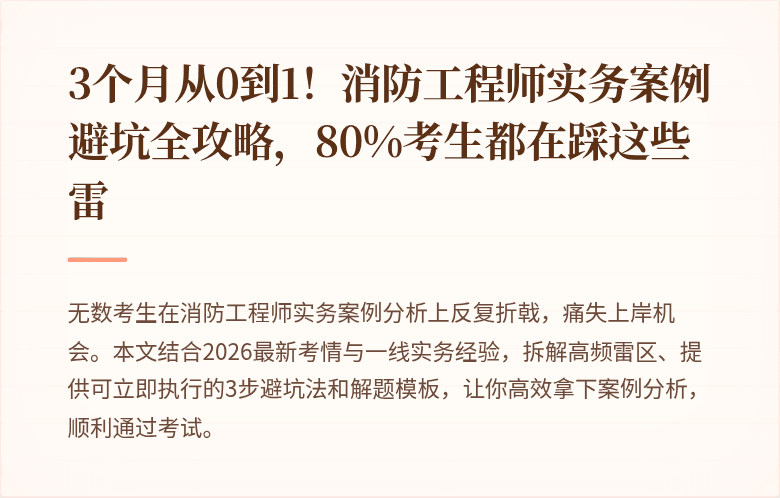 3个月从0到1！消防工程师实务案例避坑全攻略，80%考生都在踩这些雷