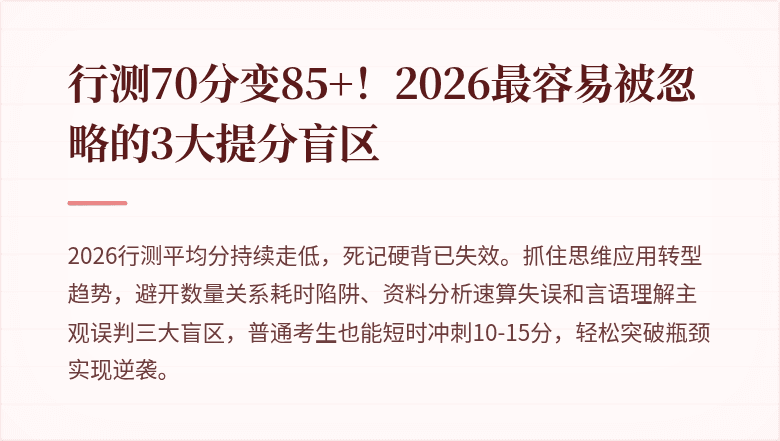 行测70分变85+！2026最容易被忽略的3大提分盲区