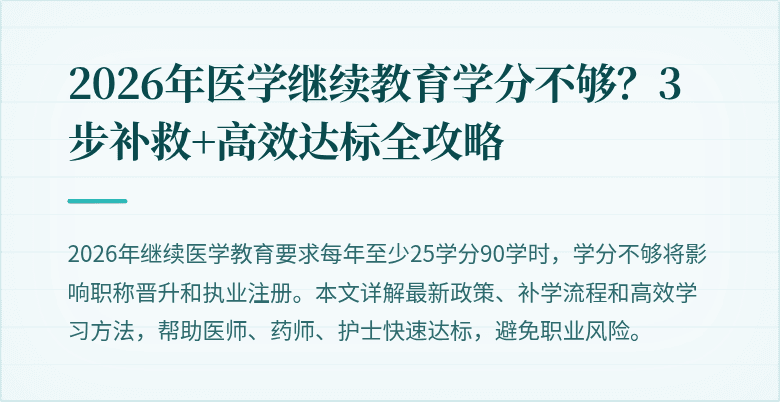 2026年医学继续教育学分不够？3步补救+高效达标全攻略