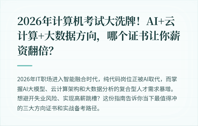 2026年计算机考试大洗牌！AI+云计算+大数据方向，哪个证书让你薪资翻倍？