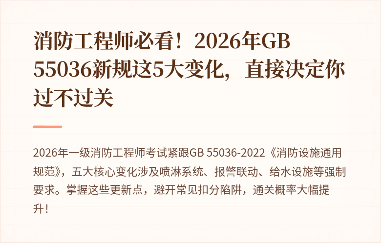 消防工程师必看！2026年GB 55036新规这5大变化，直接决定你过不过关