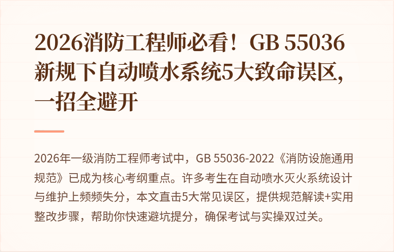 2026消防工程师必看！GB 55036新规下自动喷水系统5大致命误区，一招全避开