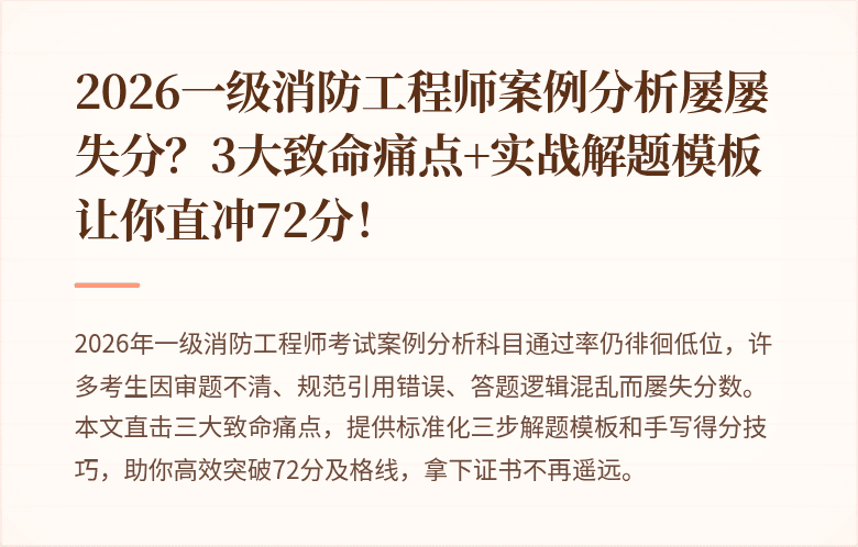 2026一级消防工程师案例分析屡屡失分？3大致命痛点+实战解题模板让你直冲72分！