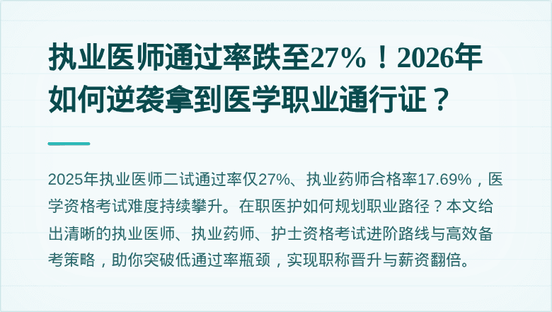 执业医师通过率跌至27%！2026年如何逆袭拿到医学职业通行证？