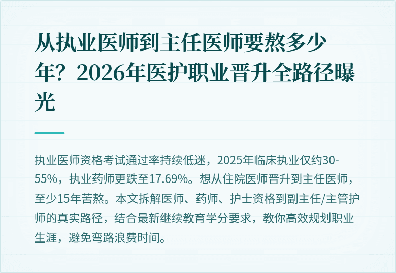 从执业医师到主任医师要熬多少年？2026年医护职业晋升全路径曝光