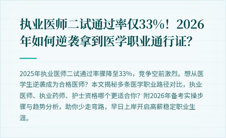 执业医师二试通过率仅33%！2026年如何逆袭拿到医学职业通行证？