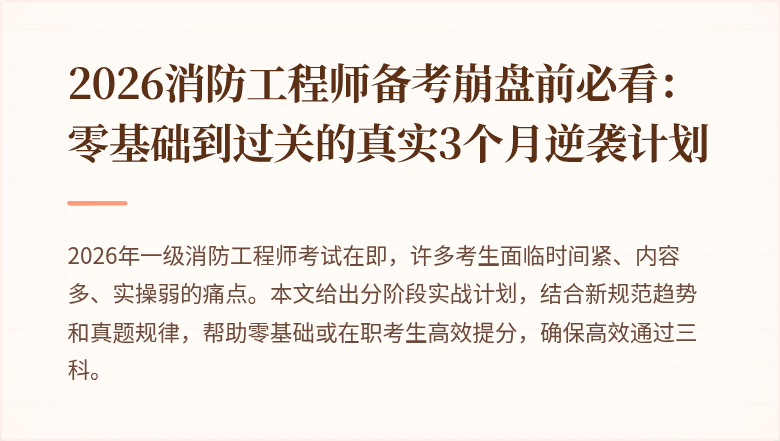 2026消防工程师备考崩盘前必看：零基础到过关的真实3个月逆袭计划