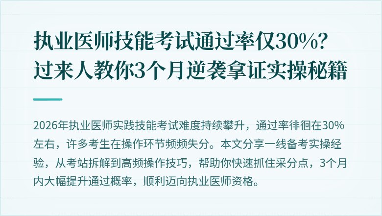 执业医师技能考试通过率仅30%？过来人教你3个月逆袭拿证实操秘籍
