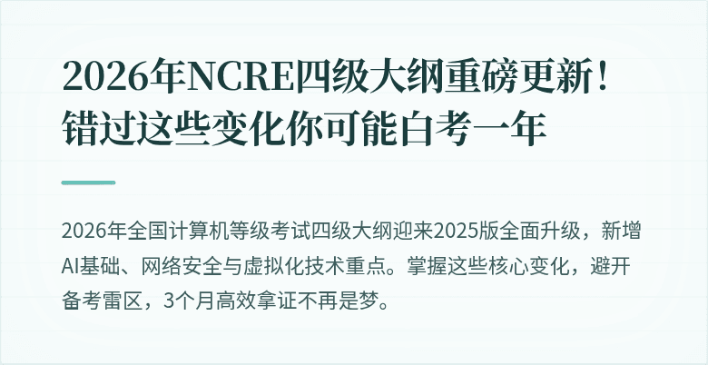2026年NCRE四级大纲重磅更新！错过这些变化你可能白考一年